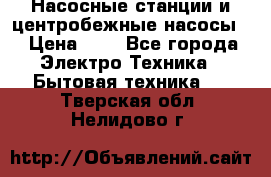Насосные станции и центробежные насосы  › Цена ­ 1 - Все города Электро-Техника » Бытовая техника   . Тверская обл.,Нелидово г.